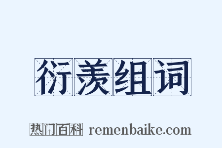 衍羡组词是什么意思的图片